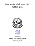 बिपन्न नागरिक ‍‍‌‍औषधी उपचार कोष निर्देशिका