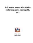 निजी लगानीमा सञ्चालन गरिने प्राविधिक महाविद्यालय (कलेज- क्याम्पस) नीति