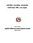 गाउँपालिका नगरपालिका आपतकालीन कार्यसञ्चालन