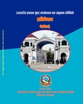 उच्च स्तरीय प्रशाशन सुधार कार्यन्यायन तथा अनुगमन समितिको प्रतिवेदन २०७६