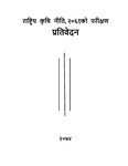 राष्ट्रिय कृषि नीति, २०६१ परिक्षण प्रतिवेदन