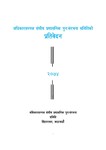अधिकार सम्पन्न संघीय प्रशासनिक पुनर्संरचना संरचना समितिको प्रतिवेदन २०७४