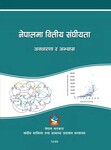 नेपालमा बित्तीय संघीयता अवधारणा र अभ्यास