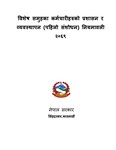 विशेष समुहका कर्मचारीहरुको प्रशासन र व्यवस्थापन (पहिलो संशोधन) नियमावली २०