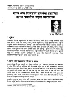Article : printed textमानव श्रोत विकासको सन्दर्भमा प्रस्तावित तहगत प्रणालीमा भएका व्वस