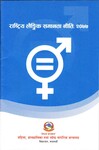 राष्ट्रिय लैंगिक समानता नीति,२०७७