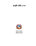 आपूर्ति नीति, २०६९