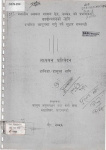 स्थानीय स्वायत शासन ऐन २०५५ प्रभावकारी कार्यन्वयनको लागि अध्ययन प्रतिवेद