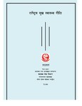 राष्ट्रिय मुख स्वास्थ्य नीति , २०७०