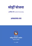 सोह्रौँ योजना (२०८१/८२-२०८५/८६) : अवधारणा-पत्र