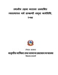 स्थानीय तहमा करारमा जनशक्ति व्यवस्थापन गर्ने सम्बन्धी नमूना कार्यविधि, २०
