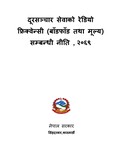 दूरसञ्चार सेवाको रेडियो फ्रिक्वेन्सी (बाँडफाँड तथा मूल्य) सम्बन्धी नीति , २