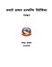सवारी साधन सम्बन्धि निर्देशिका, २०७२