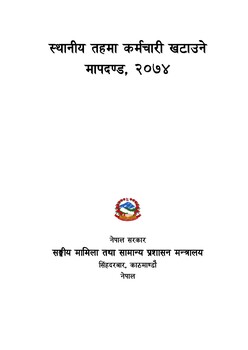 स्थानीय तहमा कार्मचारी खटाउने मापदण्ड, २०७४.