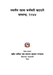 स्थानीय तहमा कार्मचारी खटाउने मापदण्ड, २०७४.