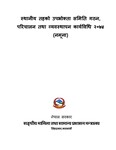 स्थानीय तहको उपभोक्ता समिति गठन, परिचालन तथा व्यवस्थापन कार्यविधि २०७४ (नम