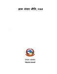 आम संचार नीति, २०७३