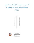 प्रमुख जिल्ला अधिकारीहरुको पदस्थापना वा सरुवा गर्ने वा कामकाज गर्न खटाउने