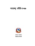 परराष्ट्र नीति-२०७७