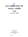 घरमा आधारित स्वास्थ्य सेवा मापदण्ड र कार्यविधि २०७६