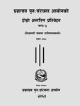 प्र_ पुन सं_ आ_ दोस्रो अन्तरिम प्रतिवेदन खण्ड-३ (निजामती सेवामा तालिम सम्बन्ध
