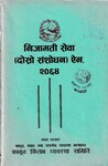 निजामती सेवा दोस्रो संशोधन ऐन २०६४