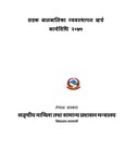सडक बालबालिका व्यवस्थापन खर्च कार्यविधि २०७५