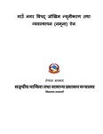 गाउँ नगर विपद् जोखिम न्यूनीकरण तथा व्यवस्थापन (नमूना) ऐन1