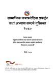 सामाजिक जवाफदेहिता प्रवर्द्धन तथा अभ्यास सन्दर्भ पुस्तिका- २०८०