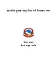 आन्तरिक हुलाक बस्तु विमा गर्ने नियमहरु २०१९