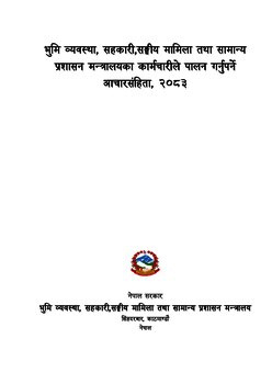 भुमि व्यवस्था, सहकारी,  सङ्घीय मामिला तथा सामान्य प्रशासन मन्त्रालयका कर्म